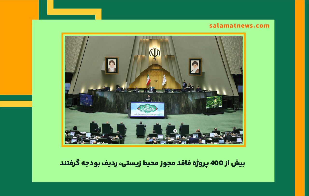 بیش از 400 پروژه فاقد مجوز محیط زیستی، ردیف بودجه گرفتند بیش از 400 پروژه فاقد مجوز محیط زیستی، ردیف بودجه گرفتند