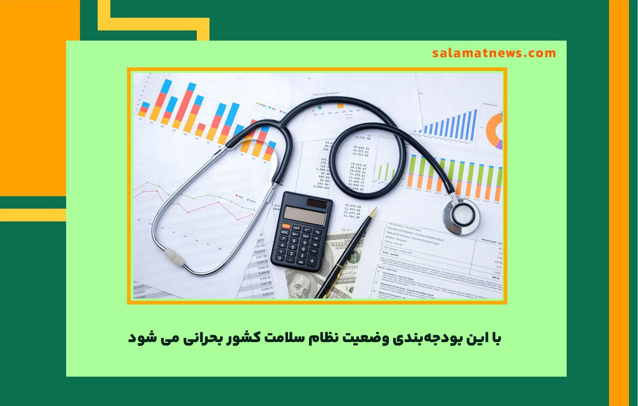 با این بودجهبندی وضعیت نظام سلامت کشور بحرانی می شود با این بودجهبندی وضعیت نظام سلامت کشور بحرانی می شود