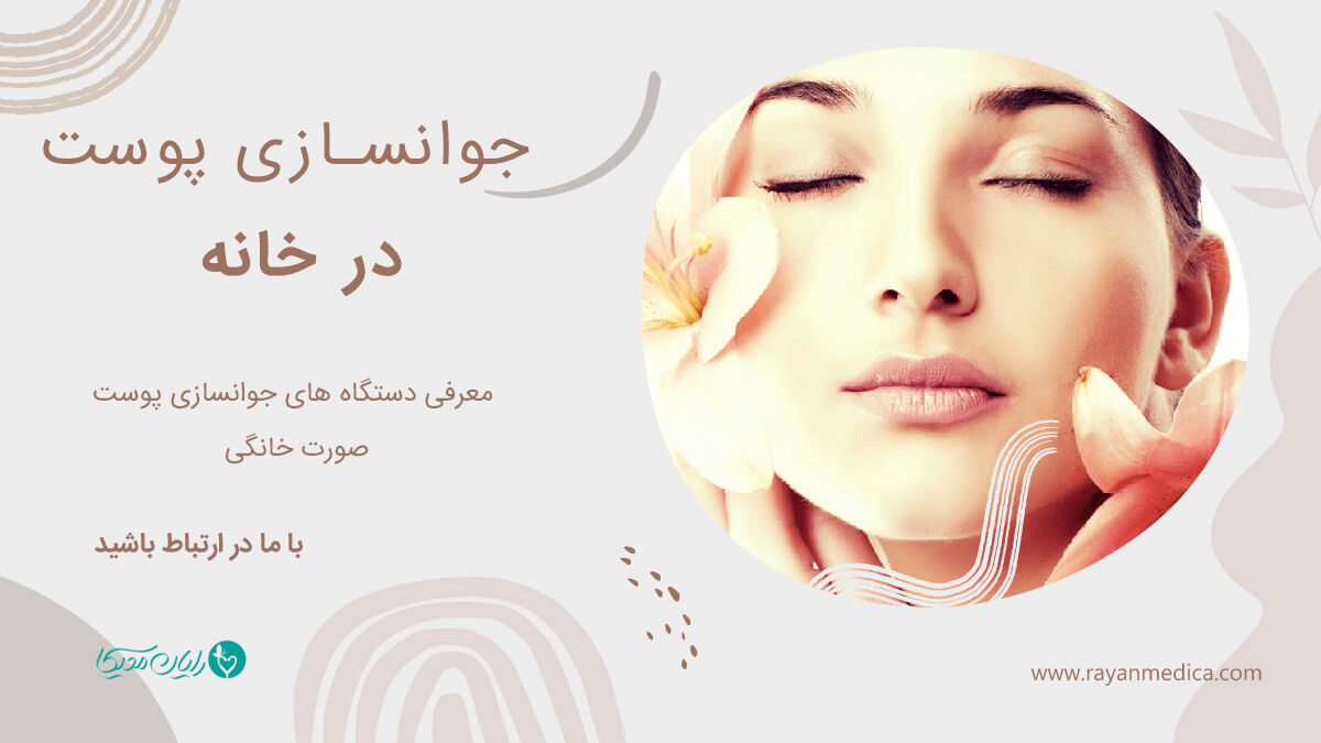 دستگاه های جوانسازی و مراقبت از پوست خانگی راهکار نوین حل مشکلات پوستی دستگاه های جوانسازی و مراقبت از پوست خانگی راهکار نوین حل مشکلات پوستی