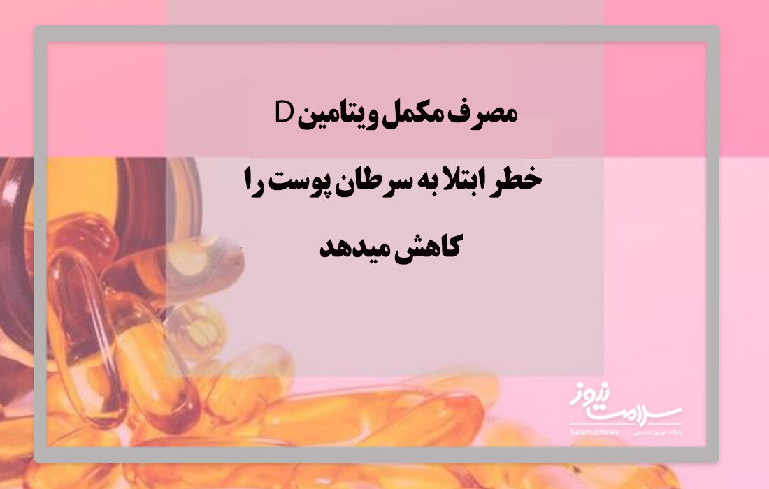 مصرف مکمل ویتامین D خطر ابتلا به سرطان پوست را کاهش میدهد مصرف مکمل ویتامین D خطر ابتلا به سرطان پوست را کاهش میدهد