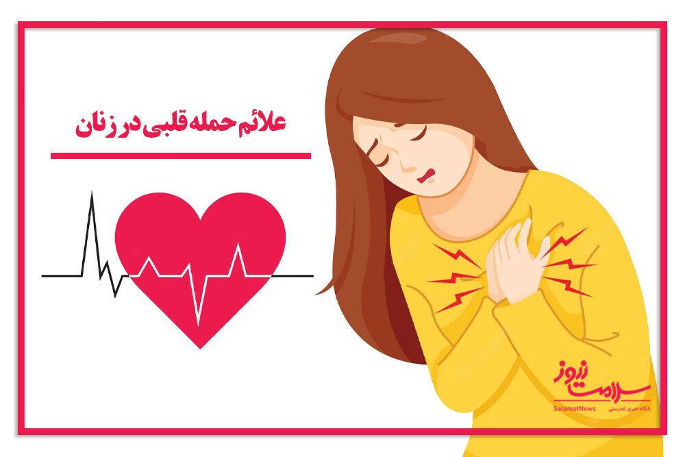 علائم حمله قلبی در زنان سلامت نیوز علائم حمله قلبی در زنان سلامت نیوز
