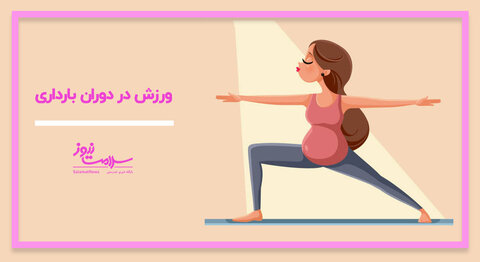 کدام ورزش‌ها در بارداری ایمن و کدام خطرناک هستند؟