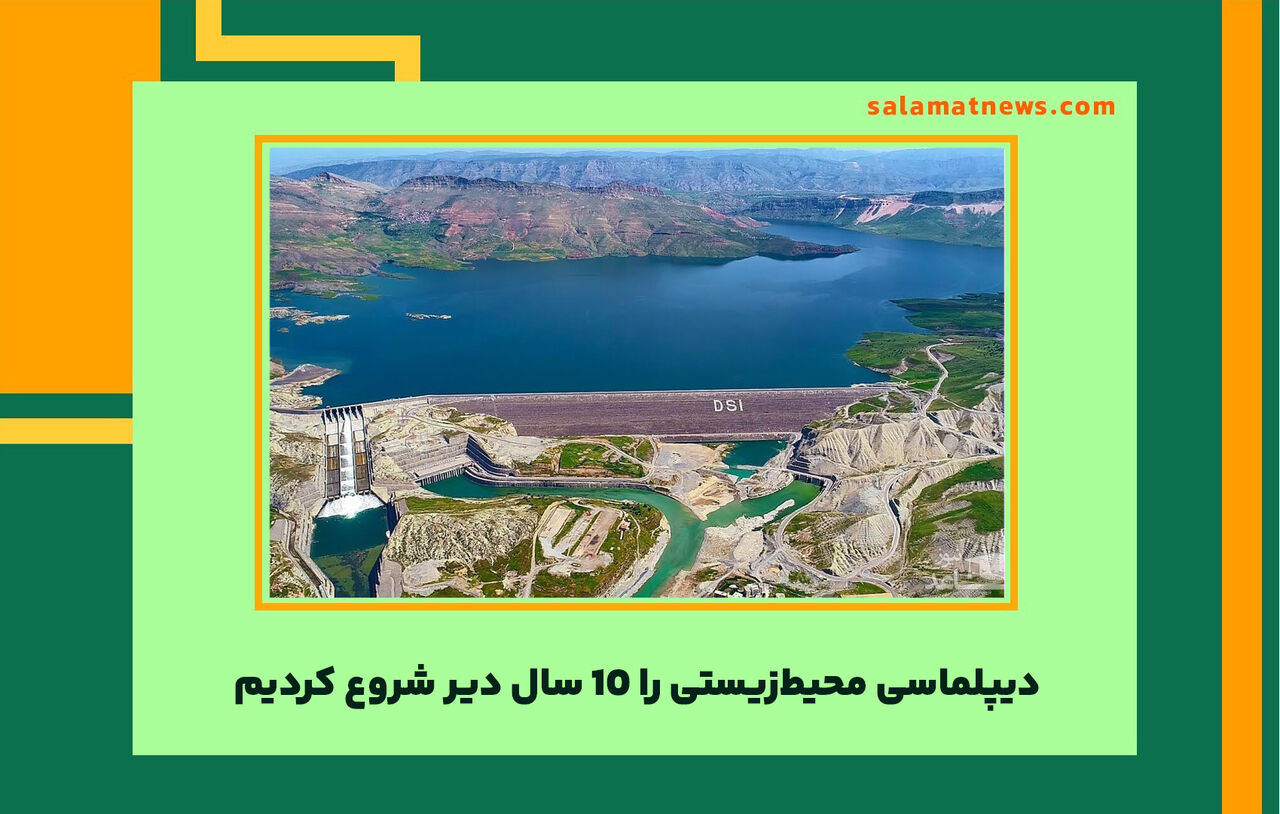 دیپلماسی محیط‌زیستی را ۱۰ سال دیر شروع کردیم