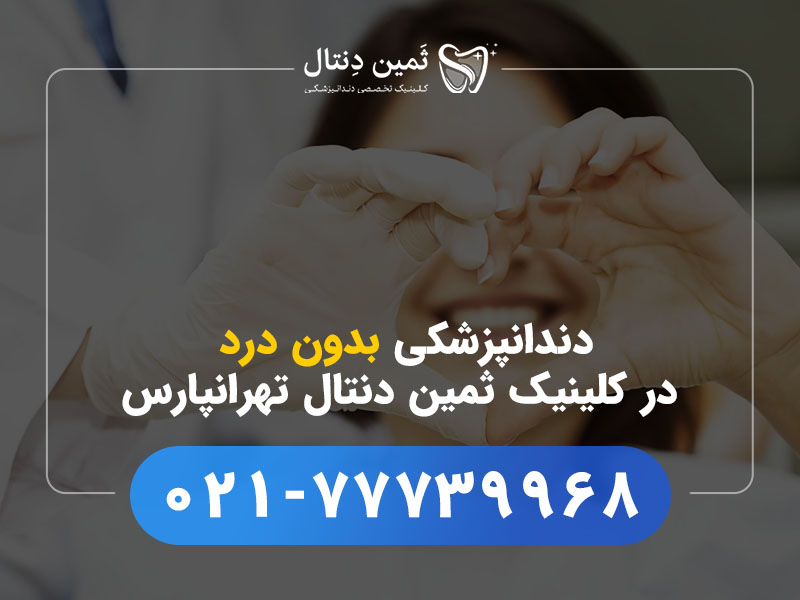 چطور با ترس از دندانپزشکی برای همیشه خداحافظی کنیم؟