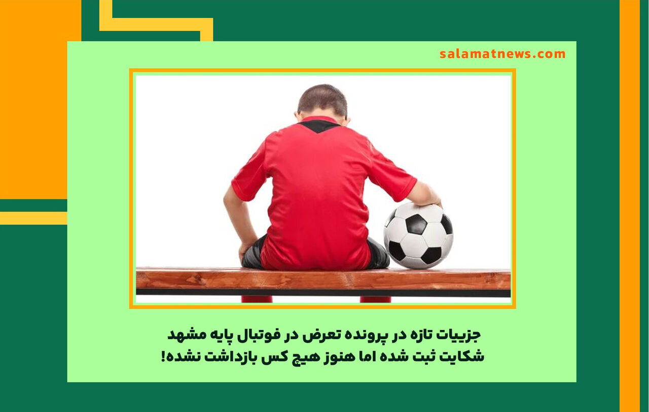 جزییات تازه در پرونده تعرض‌ در فوتبال پایه مشهد/ شکایت ثبت شده اما هنوز هیچ کس بازداشت نشده!