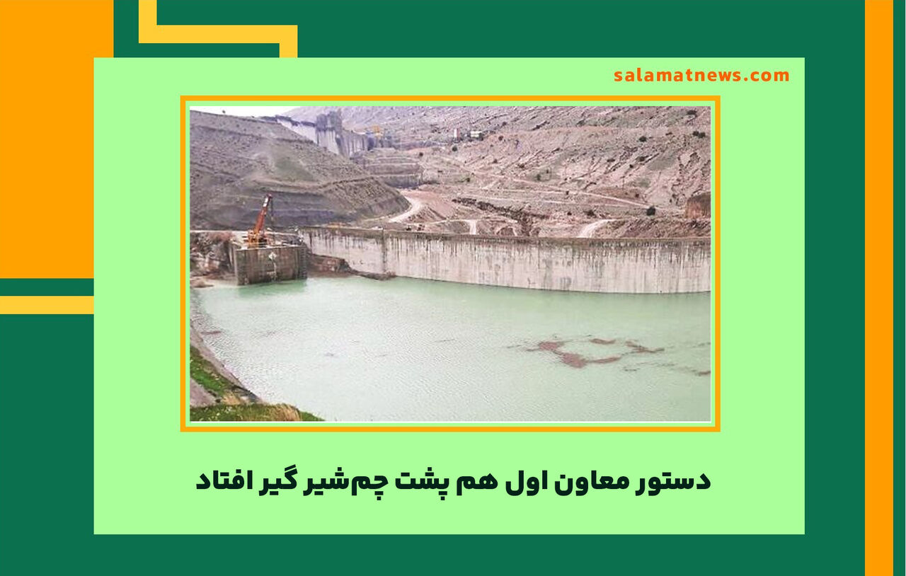 دستور معاون اول هم پشت چمشیر گیر افتاد دستور معاون اول هم پشت چمشیر گیر افتاد
