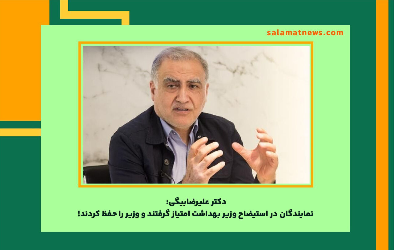 نمایندگان در استیضاح وزیر بهداشت امتیاز گرفتند و وزیر را حفظ کردند! نمایندگان در استیضاح وزیر بهداشت امتیاز گرفتند و وزیر را حفظ کردند!