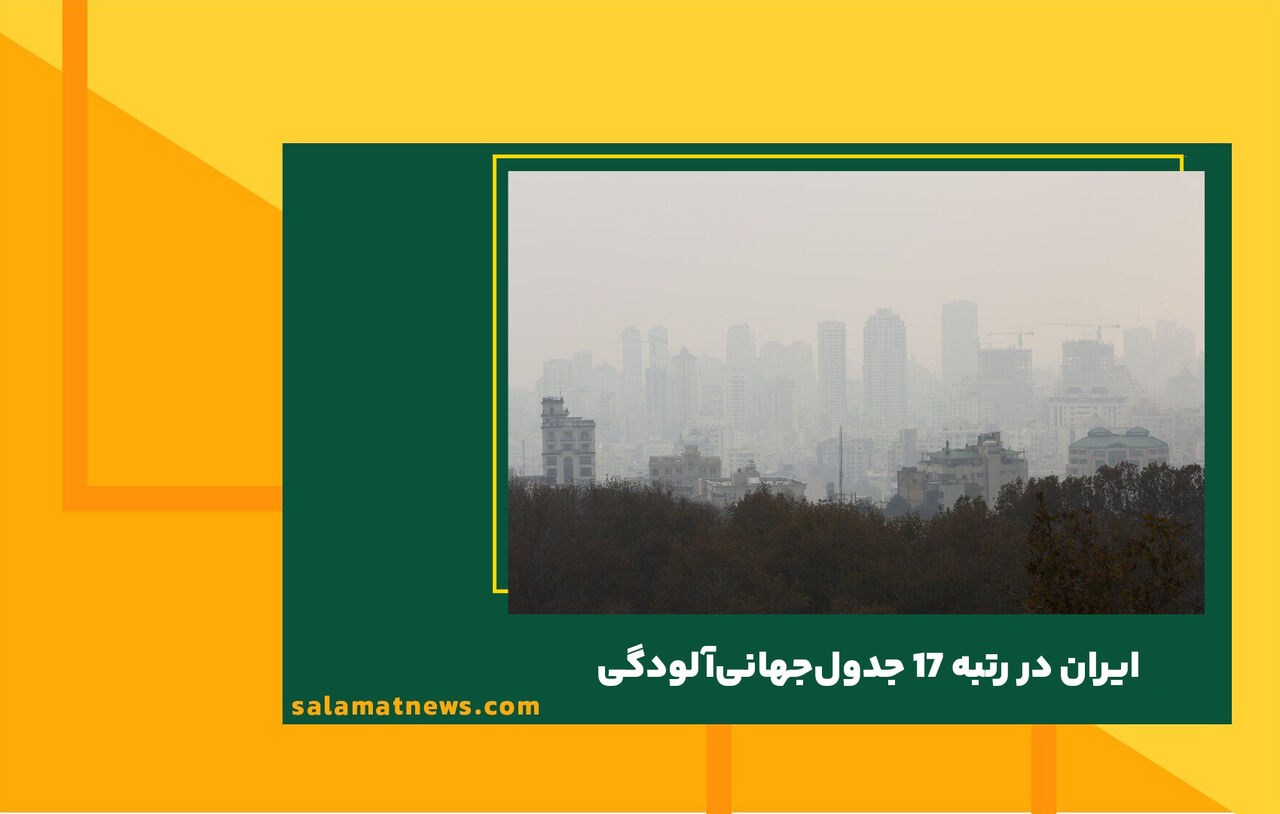 ایران در رتبه 17 جدول‌جهانی‌آلودگی