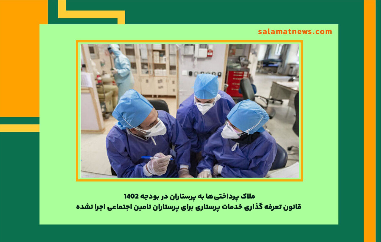 ملاک پرداختیها به پرستاران در بودجه ۱۴۰۲ / قانون تعرفه گذاری خدمات پرستاری برای پرستاران تامین اجتماعی اجرا نشده ملاک پرداختیها به پرستاران در بودجه ۱۴۰۲ / قانون تعرفه گذاری خدمات پرستاری برای پرستاران تامین اجتماعی اجرا نشده