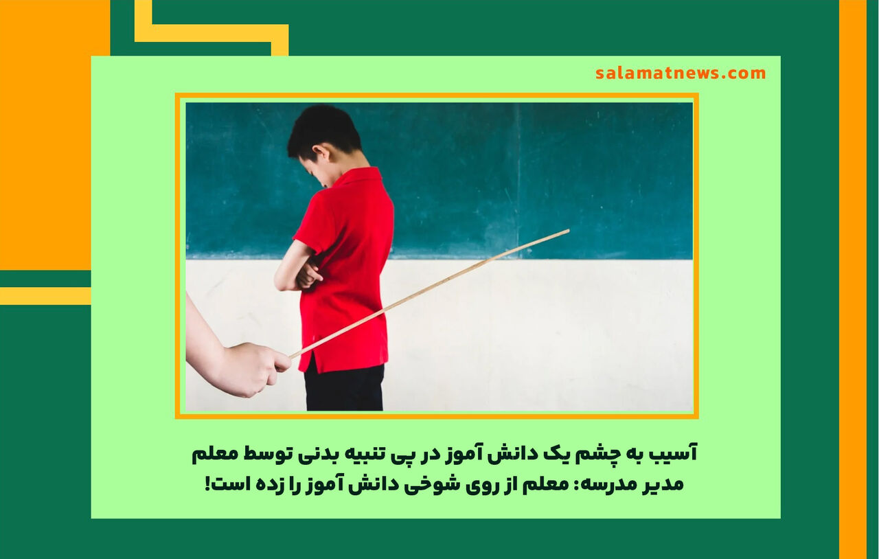 آسیب به چشم یک دانش آموز در پی تنبیه بدنی توسط معلم/مدیر مدرسه: معلم از روی شوخی دانش آموز را زده است! آسیب به چشم یک دانش آموز در پی تنبیه بدنی توسط معلم/مدیر مدرسه: معلم از روی شوخی دانش آموز را زده است!