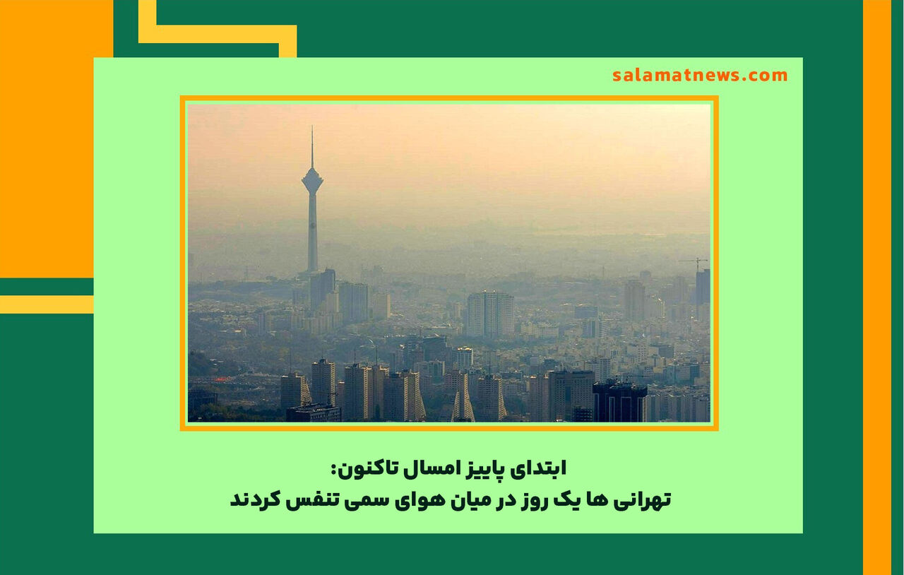 تهرانی ها یک روز در میان هوای سمی تنفس کردند