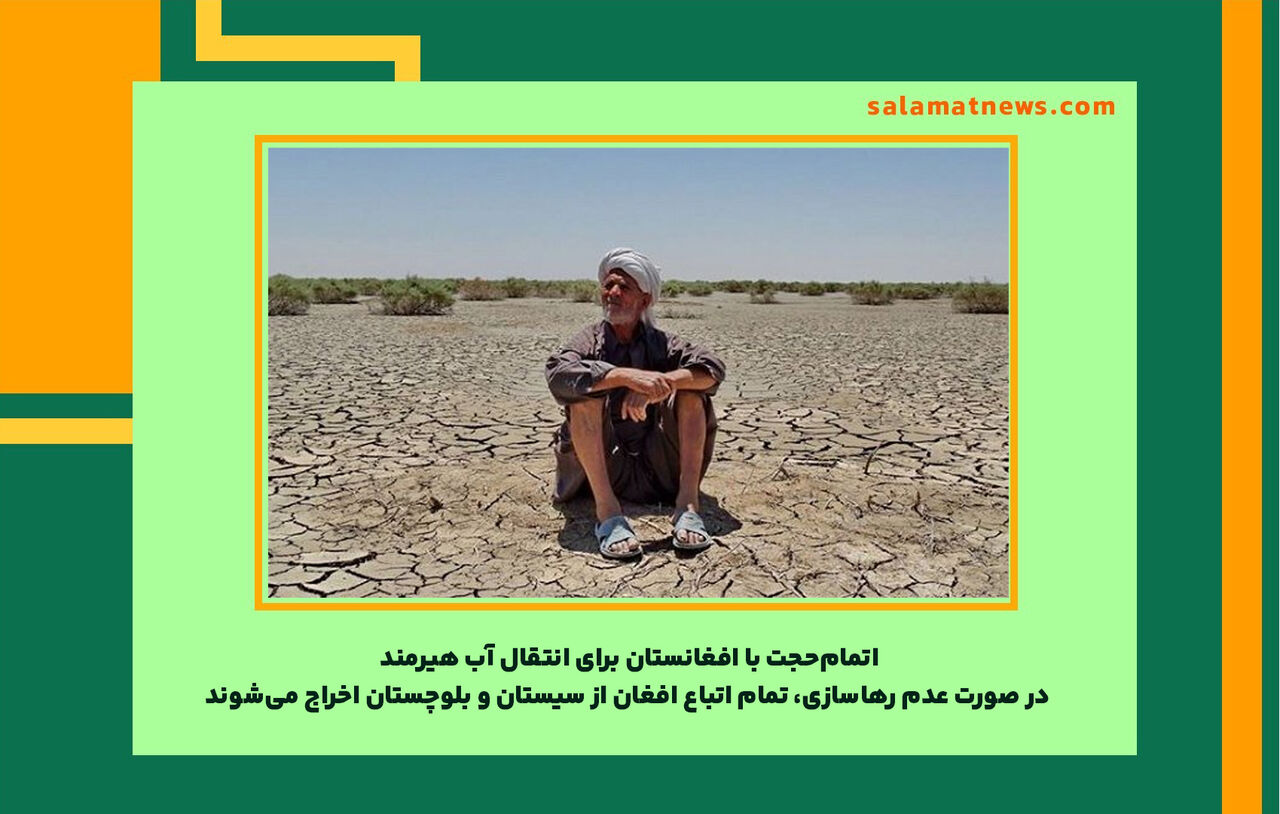 اتمامحجت با افغانستان برای انتقال آب هیرمند/ در صورت عدم رهاسازی، تمام اتباع افغان از سیستان و بلوچستان اخراج میشوند
اتمامحجت با افغانستان برای انتقال آب هیرمند/ در صورت عدم رهاسازی، تمام اتباع افغان از سیستان و بلوچستان اخراج میشوند