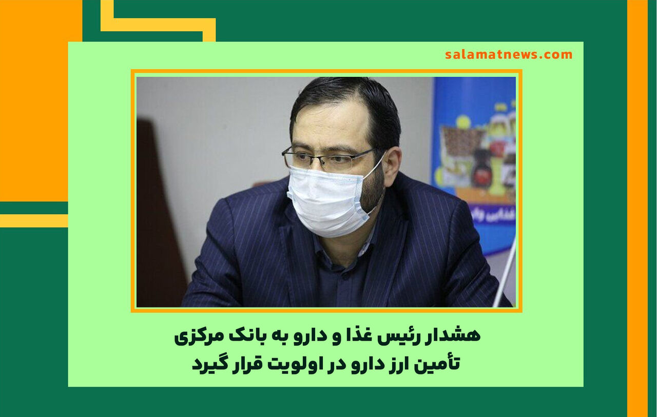 هشدار رئیس غذا و دارو به بانک مرکزی/ تأمین ارز دارو در اولویت قرار گیرد هشدار رئیس غذا و دارو به بانک مرکزی/ تأمین ارز دارو در اولویت قرار گیرد