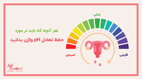 تمام نكاتی كه باید در مورد حفظ تعادل pH واژن بدانید