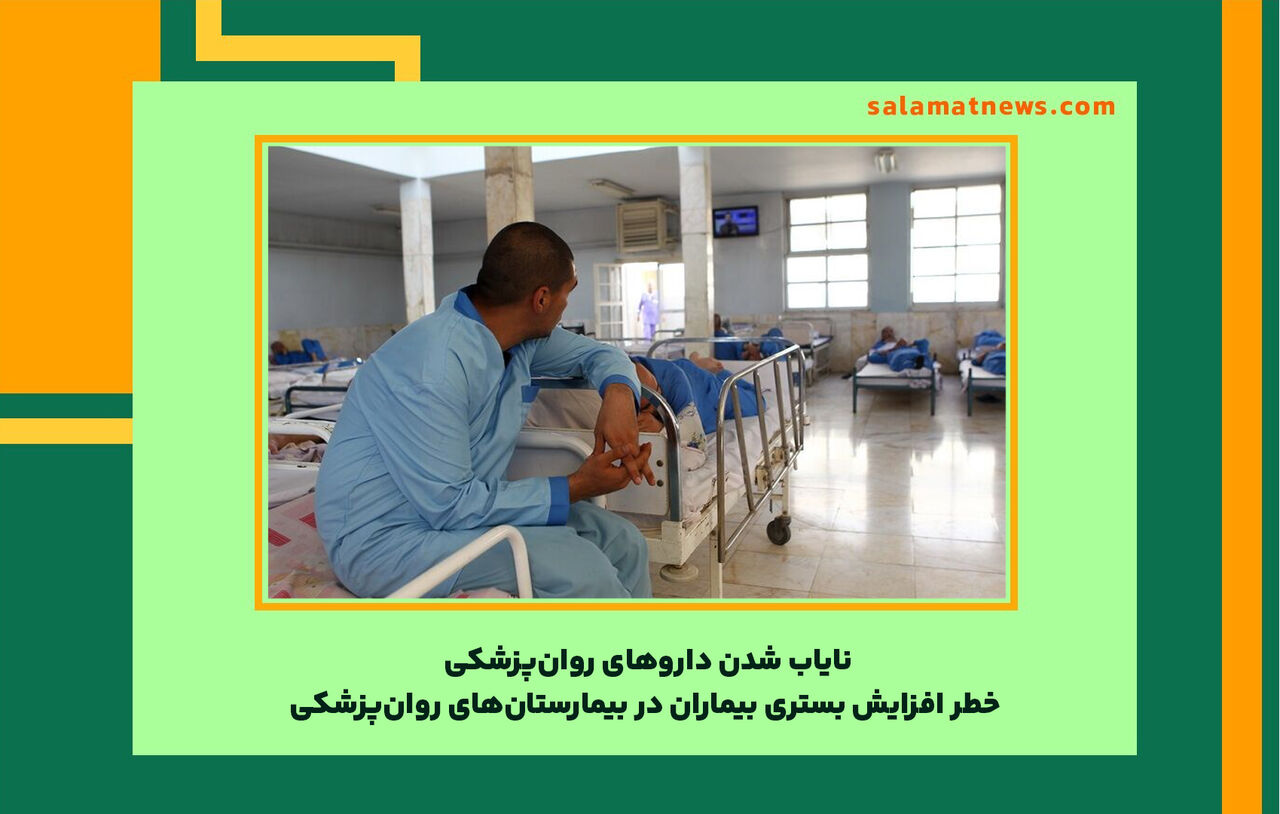 نایاب شدن داروهای روانپزشکی/ خطر افزایش بستری بیماران در بیمارستانهای روانپزشکی نایاب شدن داروهای روانپزشکی/ خطر افزایش بستری بیماران در بیمارستانهای روانپزشکی