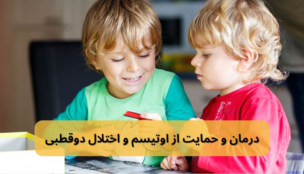 اوتیسم و اختلال دو قطبی
