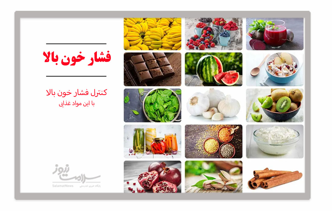 خوراکی هایی مفید برای مقابله با فشار خون بالا