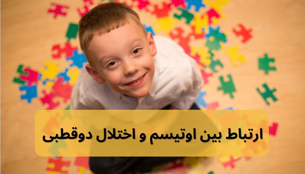اوتیسم و اختلال دو قطبی اوتیسم و اختلال دو قطبی