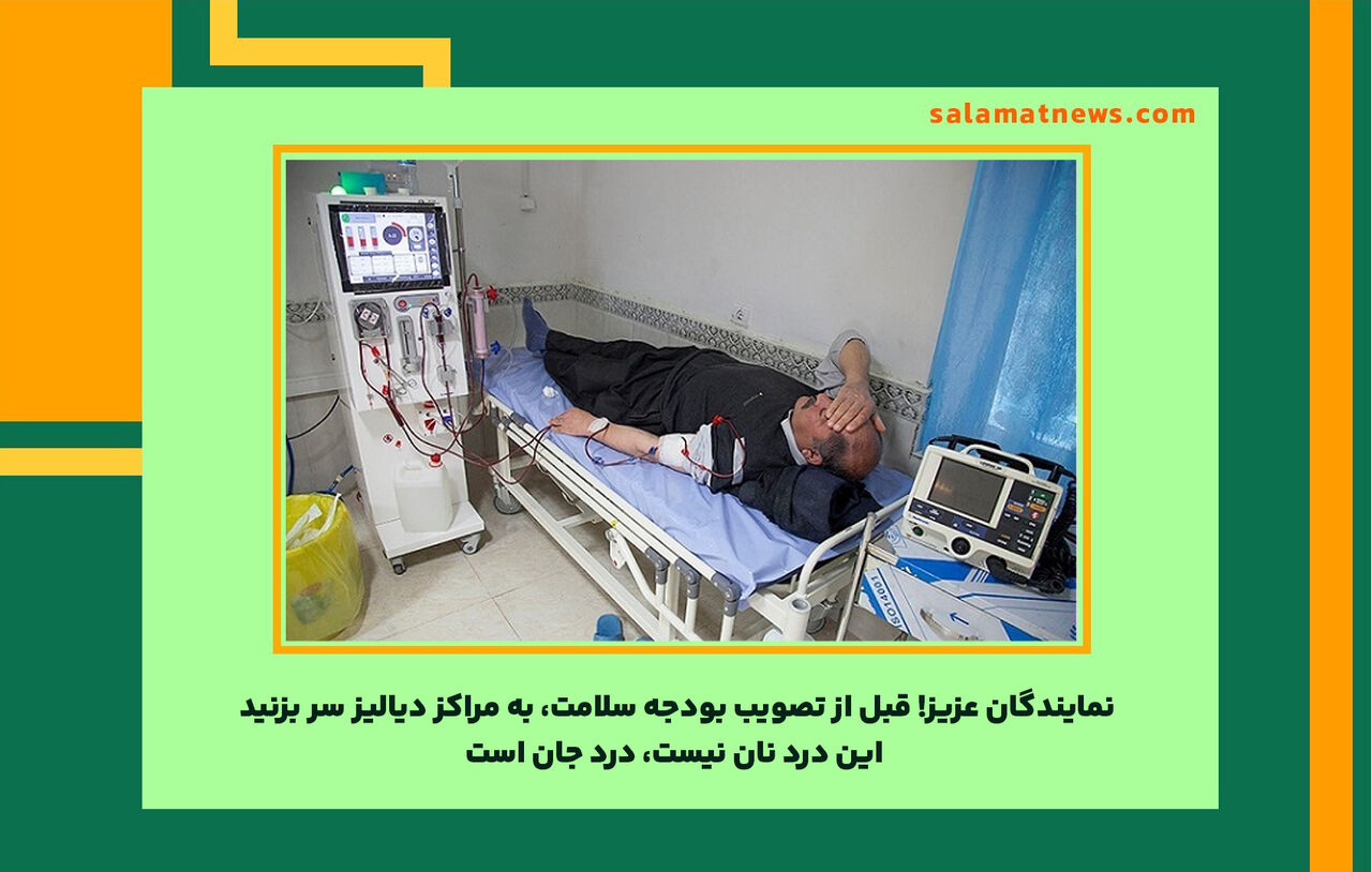 نمایندگان عزیز! قبل از تصویب بودجه سلامت، به مراکز دیالیز سر بزنید/ این درد نان نیست، درد جان است نمایندگان عزیز! قبل از تصویب بودجه سلامت، به مراکز دیالیز سر بزنید/ این درد نان نیست، درد جان است