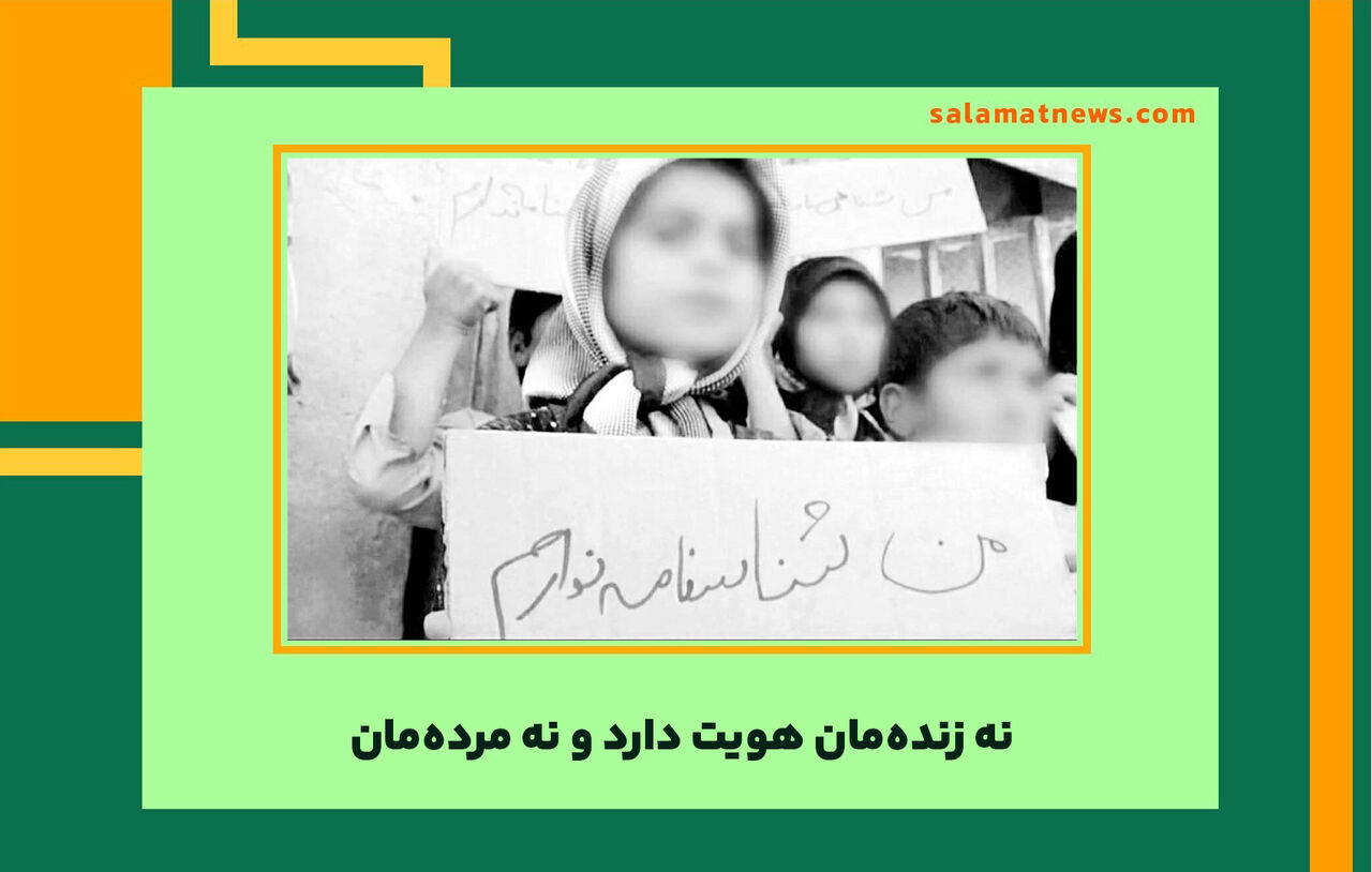 نه زندهمان هویت دارد و نه مردهمان  نه زندهمان هویت دارد و نه مردهمان