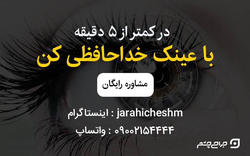 عمل لازک چشم و عوارض آن