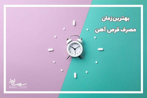 بهترین زمان مصرف قرص آهن