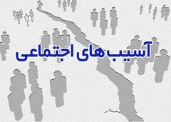 مناطق ۱۲، ۱۵ و ۱۹ تهران دارای بیشترین آسیب‌های اجتماعی