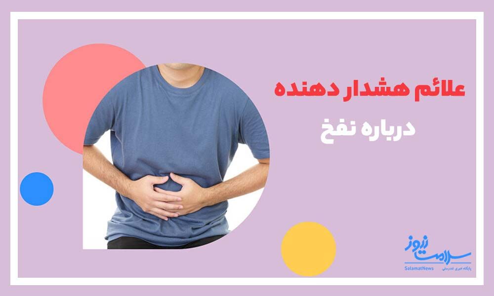علائم هشداردهنده ای درباره نفخ که نباید نادیده بگیرید علائم هشداردهنده ای درباره نفخ که نباید نادیده بگیرید