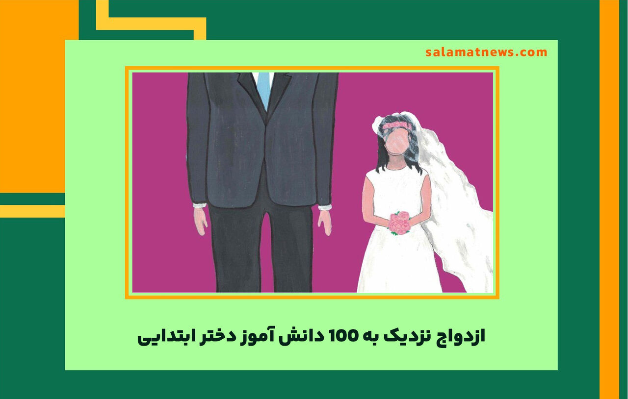 ازدواج نزدیک به 100 دانش آموز دختر ابتدایی ازدواج نزدیک به 100 دانش آموز دختر ابتدایی