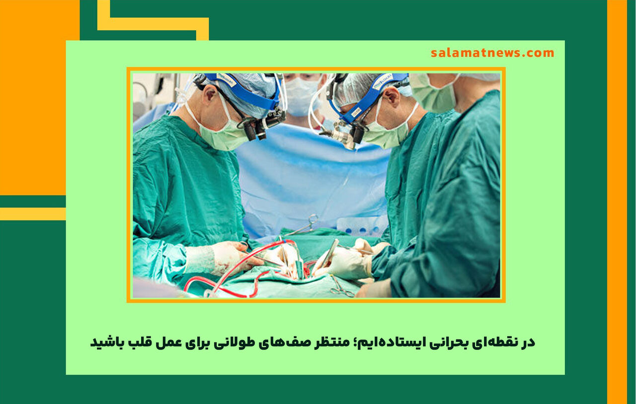 در نقطهای بحرانی ایستادهایم؛ منتظر صفهای طولانی برای عمل قلب باشید در نقطهای بحرانی ایستادهایم؛ منتظر صفهای طولانی برای عمل قلب باشید