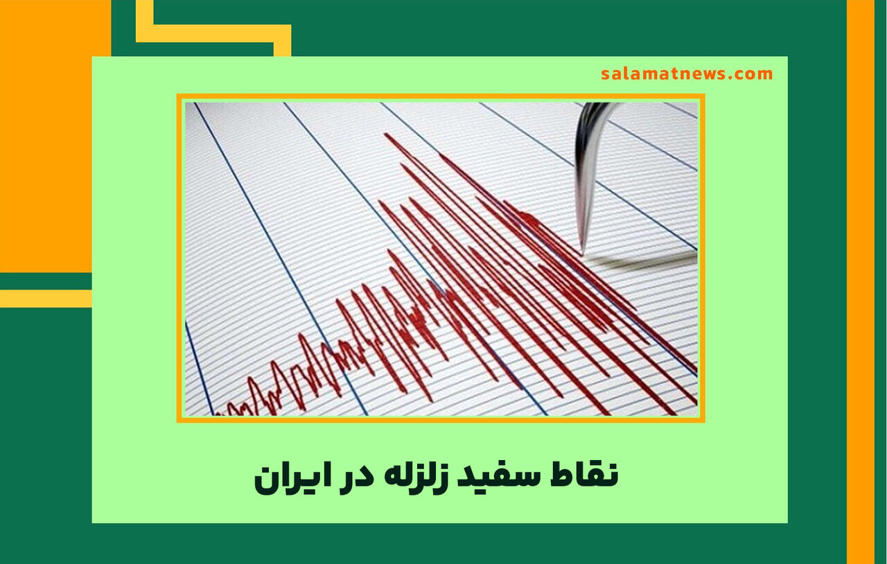 نقاط سفید زلزله در ایران نقاط سفید زلزله در ایران