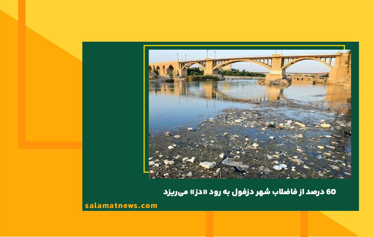 ۶۰ درصد از فاضلاب شهر دزفول به رود «دز» می‌ریزد