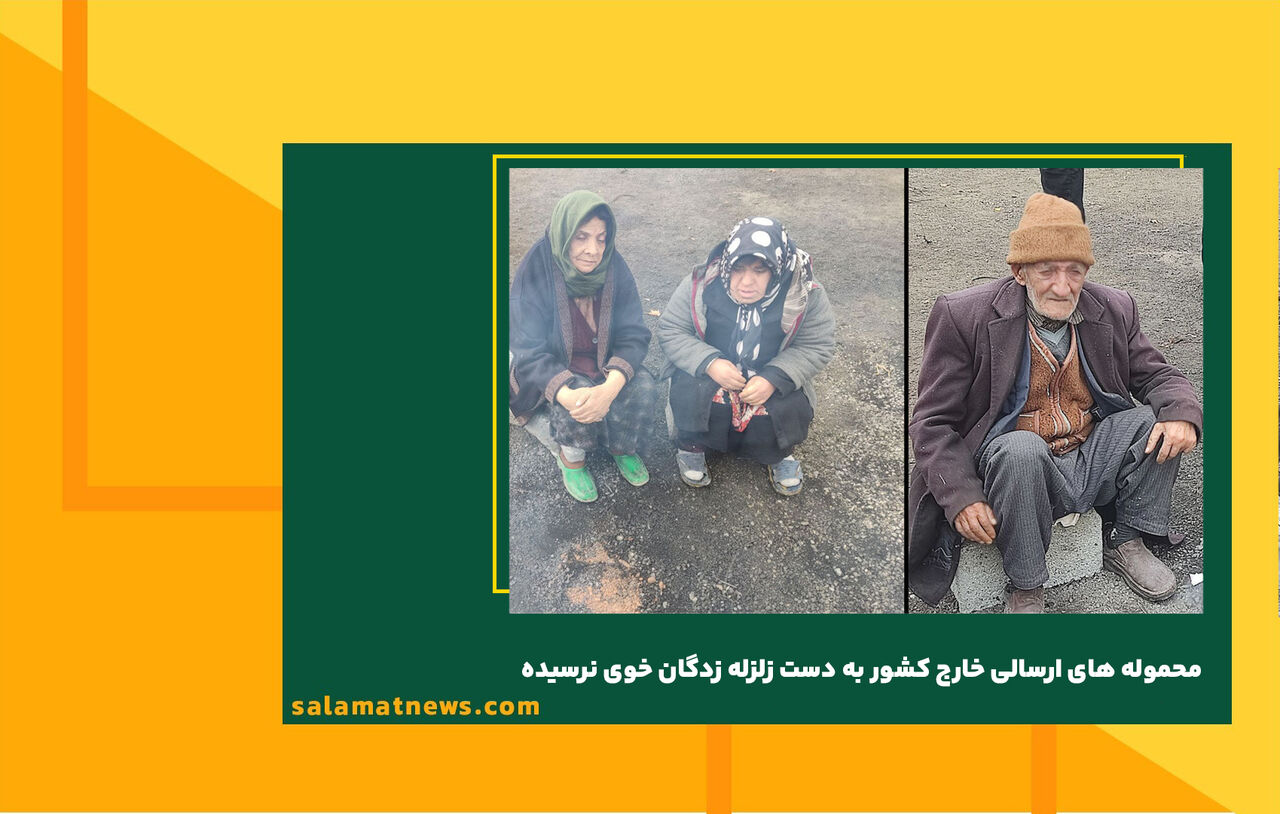 محموله های ارسالی خارج کشور به دست زلزله زدگان خوی نرسیده  محموله های ارسالی خارج کشور به دست زلزله زدگان خوی نرسیده