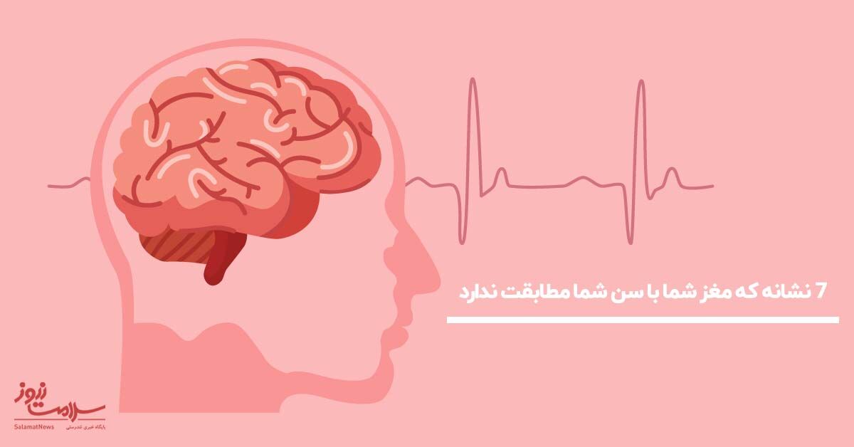 علائمی که نشان میدهد مغز شما در حال پیر شدن است علائمی که نشان میدهد مغز شما در حال پیر شدن است
