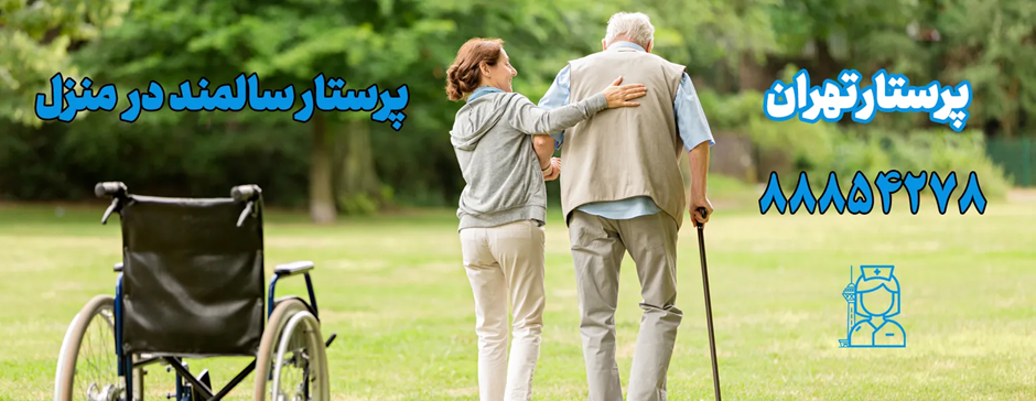 10 نکته طلایی برای استخدام مراقب سالمند در منزل