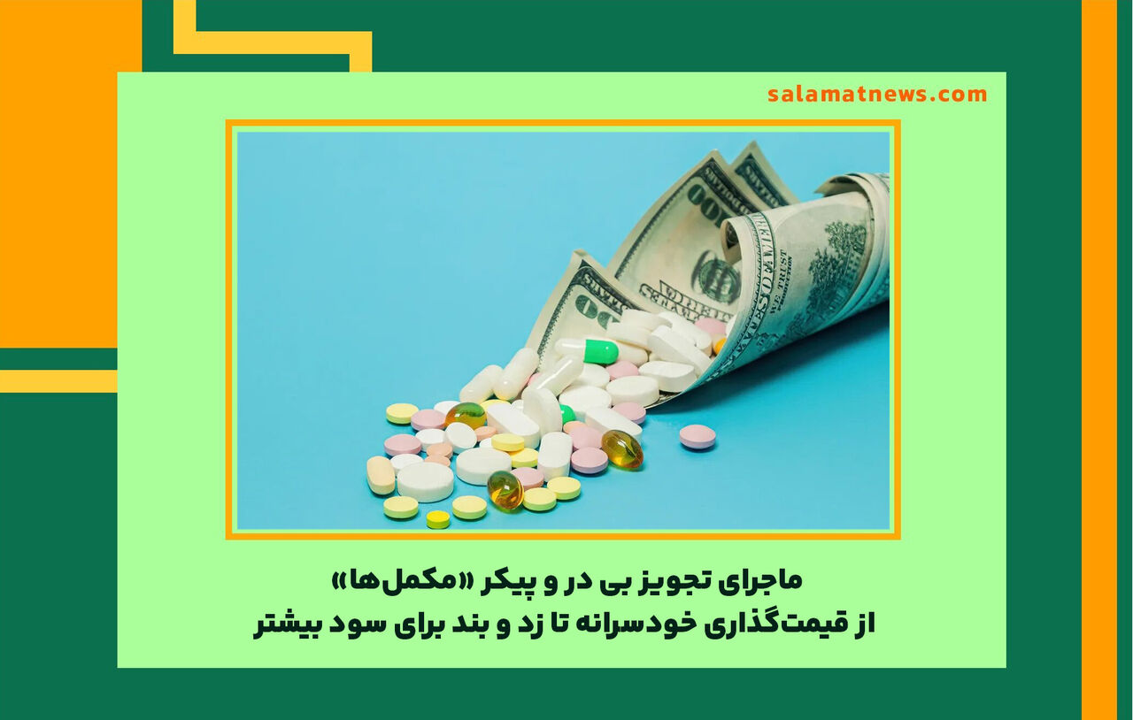 ماجرای تجویز بی در و پیکر «مکملها»/ از قیمتگذاری خودسرانه تا زد و بند برای سود بیشتر ماجرای تجویز بی در و پیکر «مکملها»/ از قیمتگذاری خودسرانه تا زد و بند برای سود بیشتر