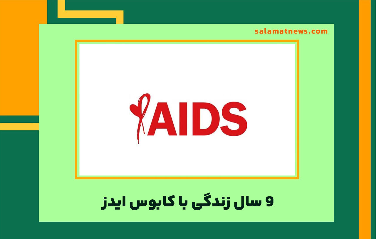 ۹ سال زندگی با کابوس ایدز ۹ سال زندگی با کابوس ایدز