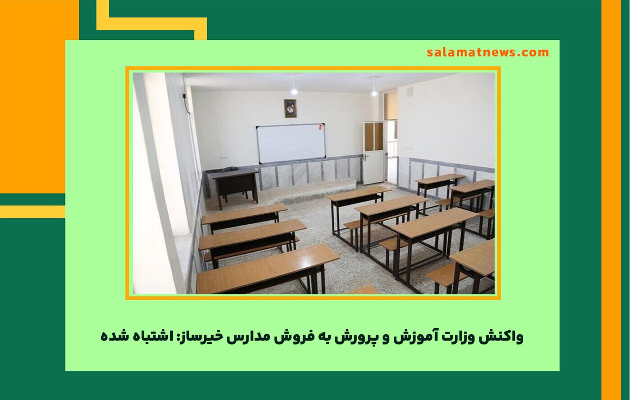 واکنش وزارت آموزش و پرورش به فروش مدارس خیرساز: اشتباه شده