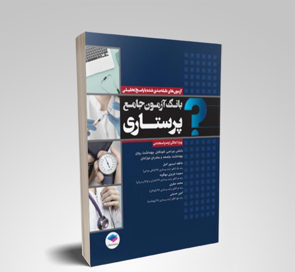 بهترین و پرفروش ترین کتاب های پرستاری