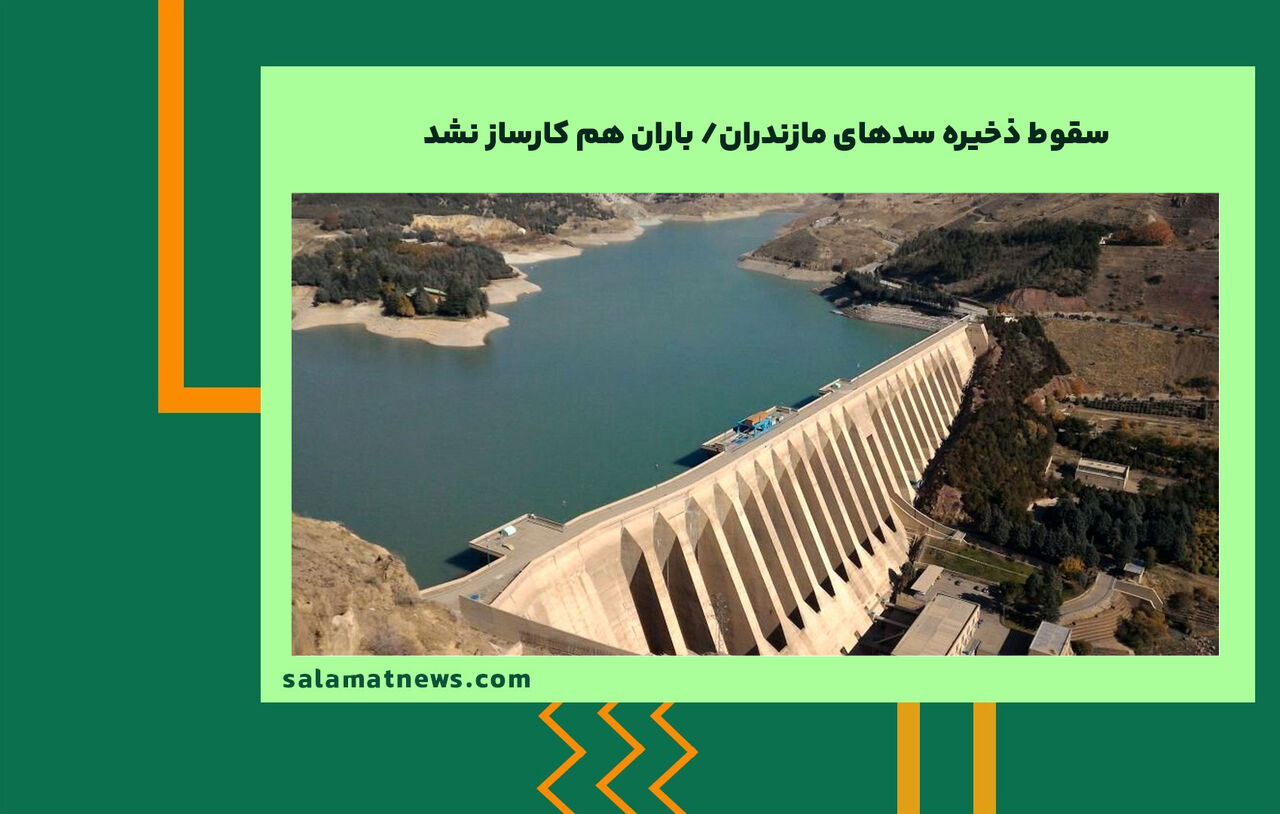 سقوط ذخیره سدهای مازندران/ باران هم کارساز نشد سقوط ذخیره سدهای مازندران/ باران هم کارساز نشد