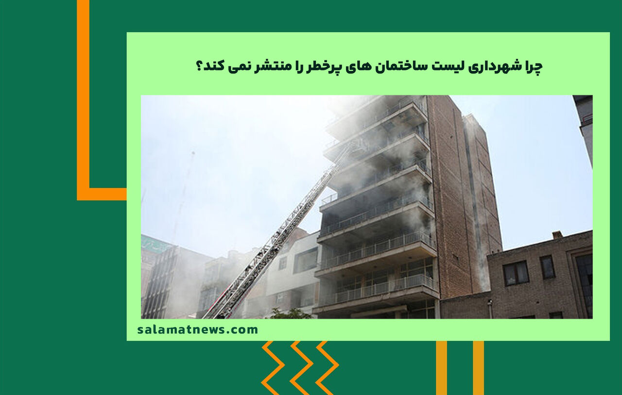 چرا شهرداری لیست ساختمان های پرخطر را منتشر نمی کند؟ چرا شهرداری لیست ساختمان های پرخطر را منتشر نمی کند؟