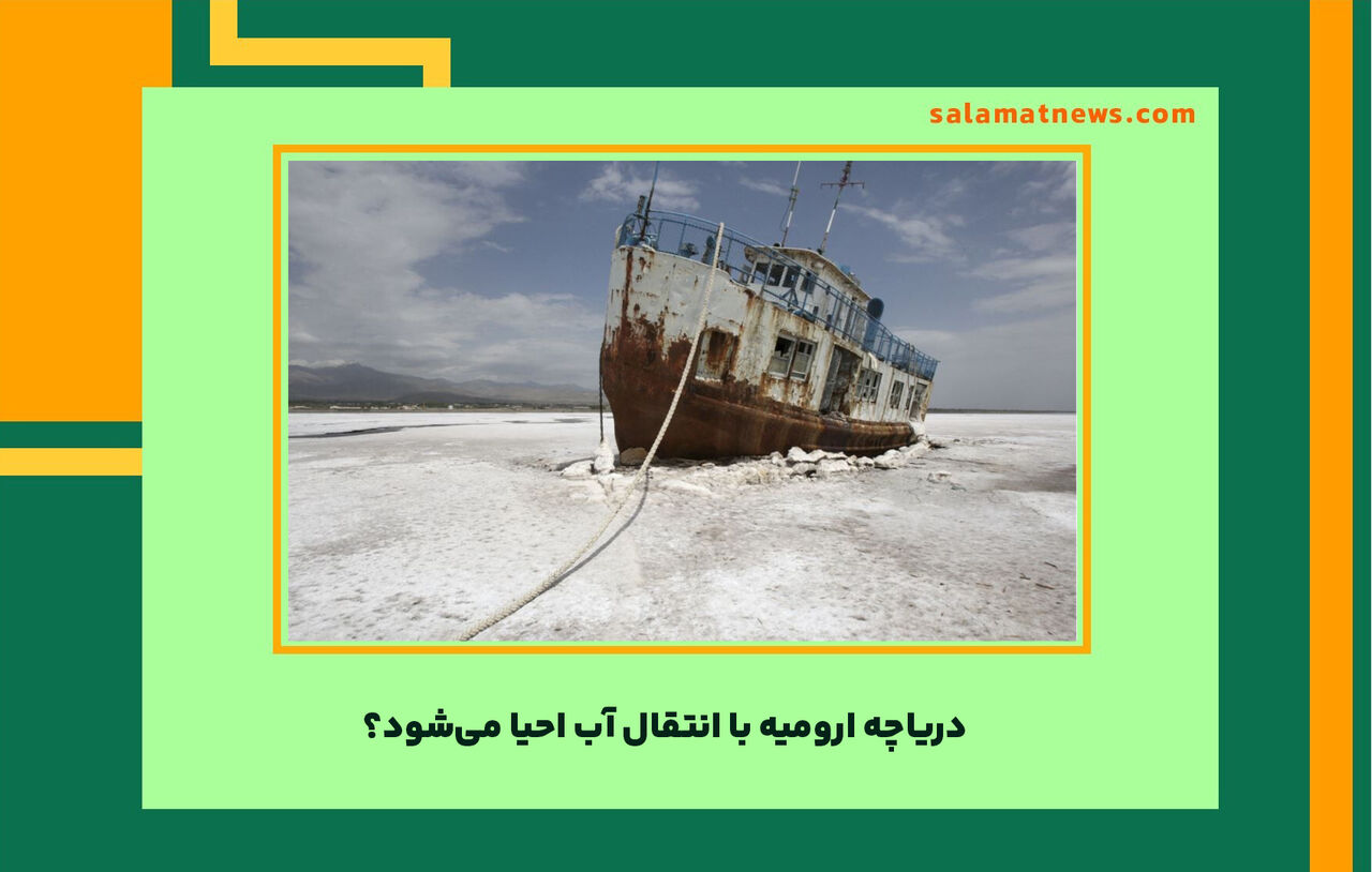 دریاچه ارومیه با انتقال آب احیا می‌شود؟ 