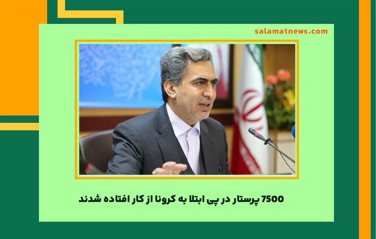 ۷۵۰۰ پرستار در پی ابتلا به کرونا از کار افتاده شدند ۷۵۰۰ پرستار در پی ابتلا به کرونا از کار افتاده شدند