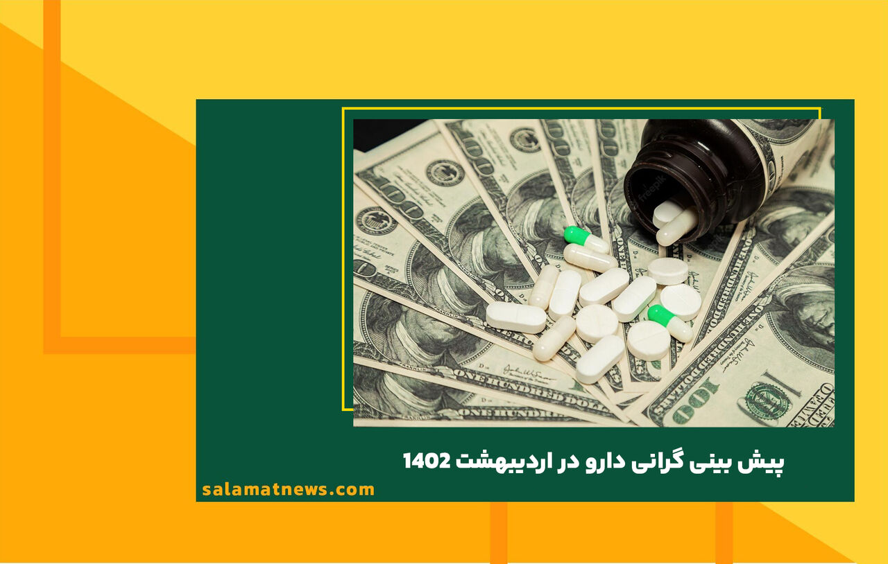 پیش بینی گرانی دارو در اردیبهشت ۱۴۰۲ پیش بینی گرانی دارو در اردیبهشت ۱۴۰۲