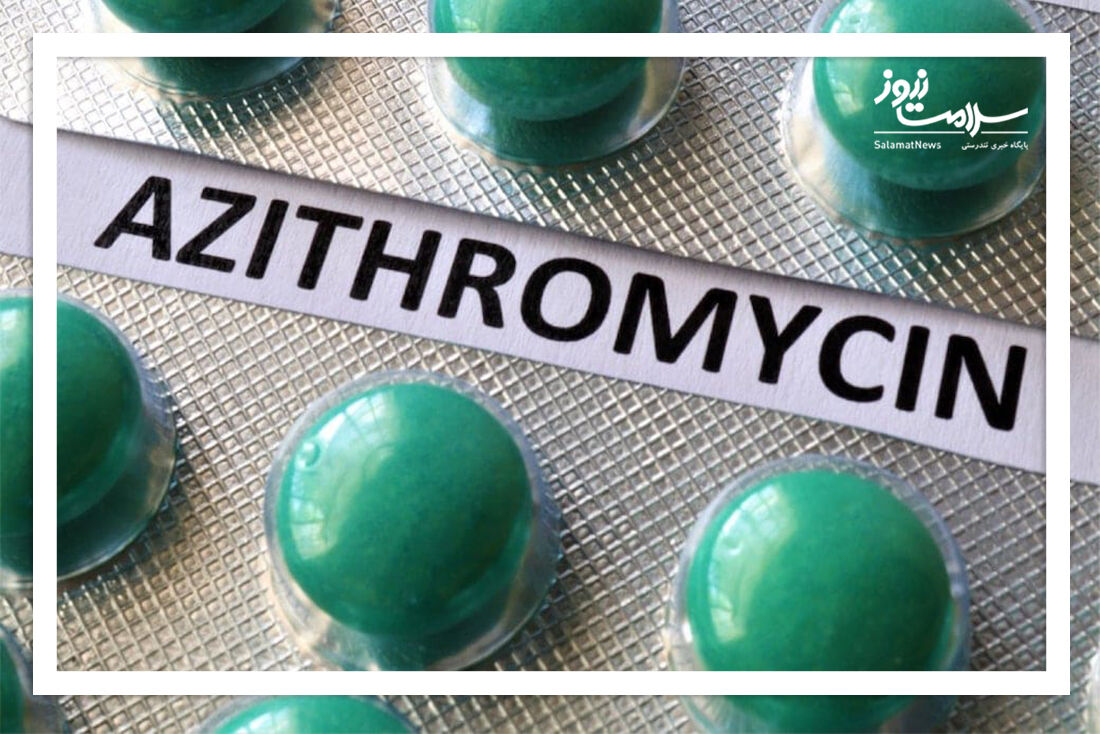 هرچیزی که باید درباره آزیترومایسین بدانید  هرچیزی که باید درباره آزیترومایسین بدانید