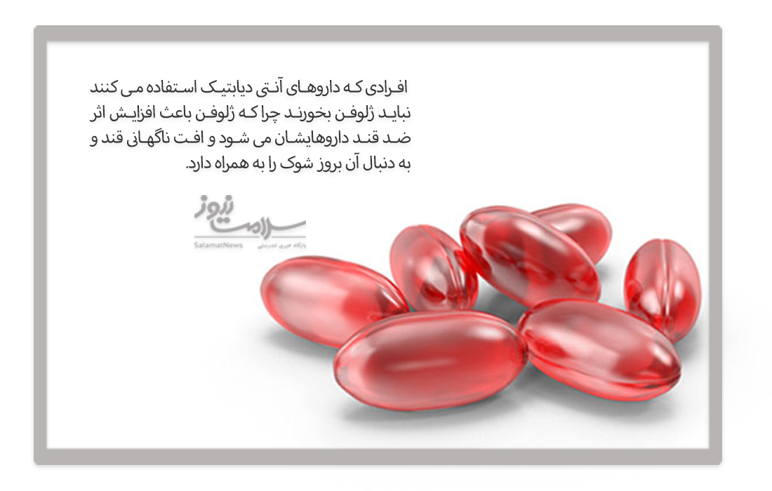 با خوردن ژلوفن چه بلایی سر خود می آورید؟