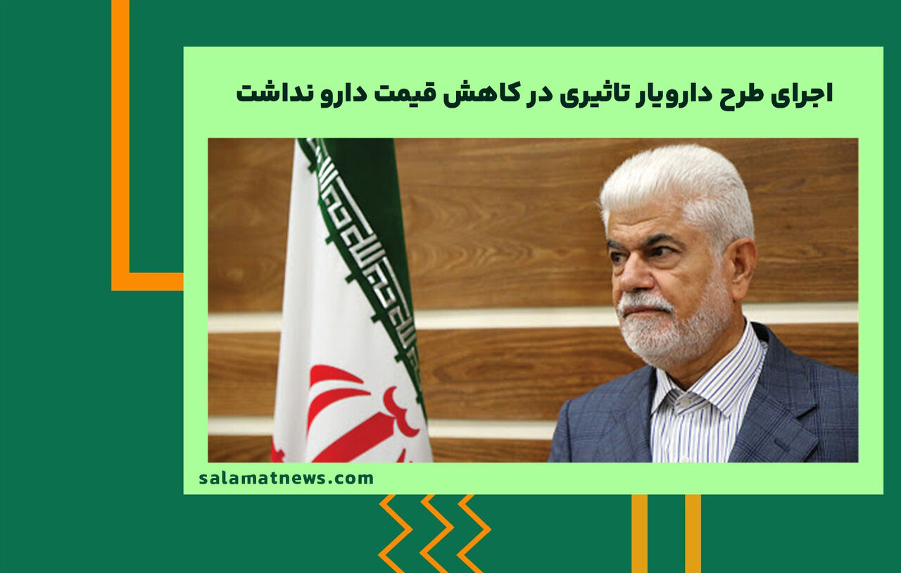اجرای طرح دارویار تاثیری در کاهش قیمت دارو نداشت اجرای طرح دارویار تاثیری در کاهش قیمت دارو نداشت