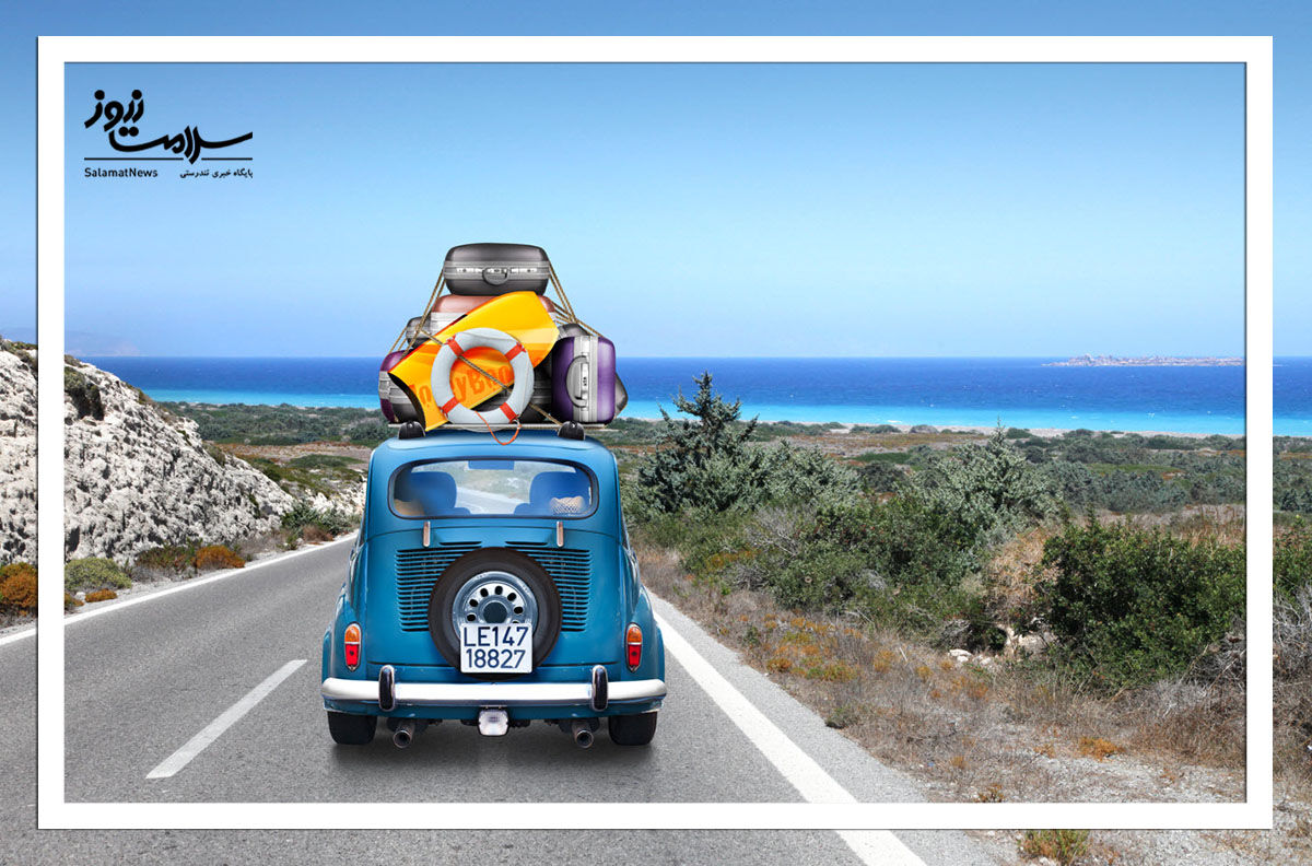 چند نکته طلایی برای سلامت در سفرهای نوروزی چند نکته طلایی برای سلامت در سفرهای نوروزی