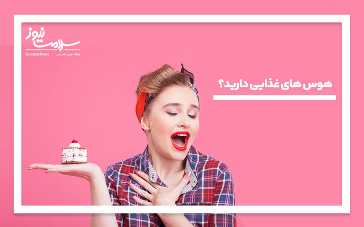 هوس های غذایی شما به چه معناست؟ هوس های غذایی شما به چه معناست؟