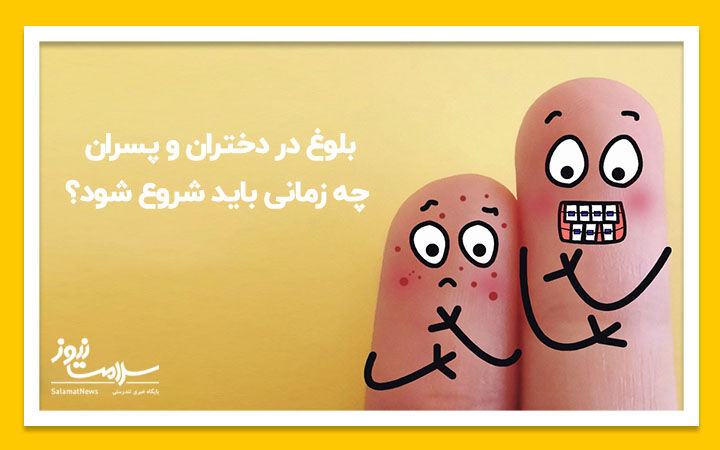 بلوغ در دختران و پسران چه زمانی باید شروع شود؟ بلوغ در دختران و پسران چه زمانی باید شروع شود؟